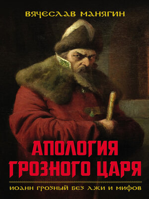 cover image of Апология Грозного царя. Иоанн Грозный без лжи и мифов